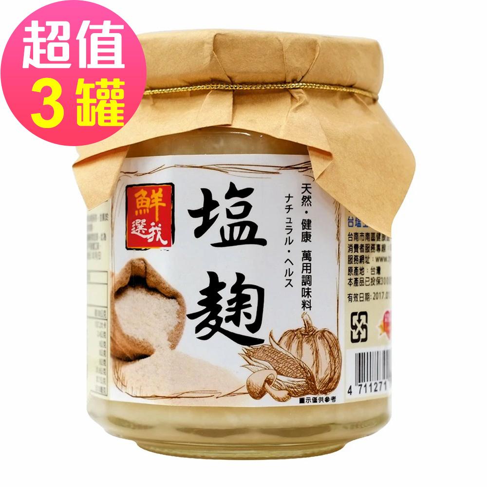 台鹽生技 鮮選我-塩麴 (310g/罐)x3🌞90D007